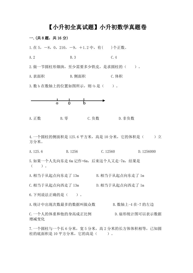 【小升初全真试题】小升初数学真题卷及完整答案（典优）