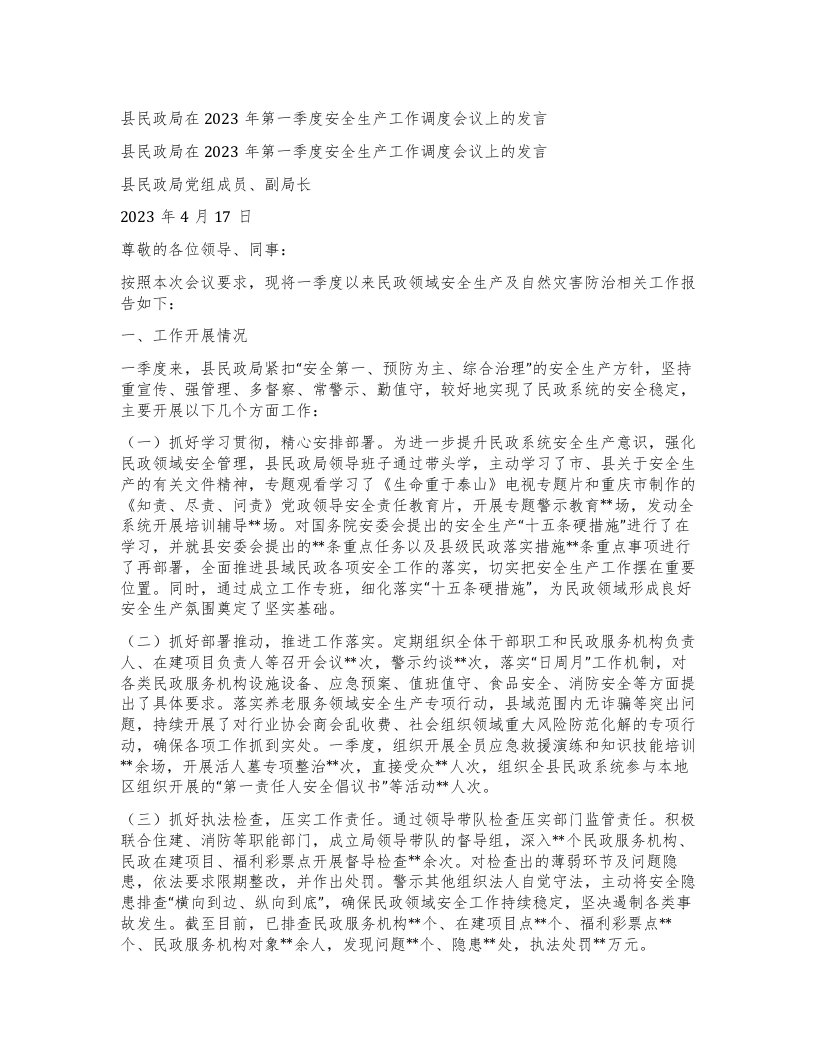 县民政局在第一季度安全生产工作调度会议上的发言