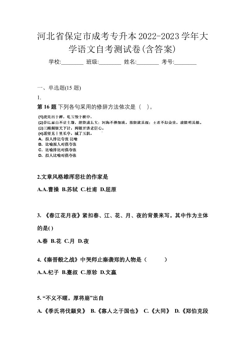 河北省保定市成考专升本2022-2023学年大学语文自考测试卷含答案