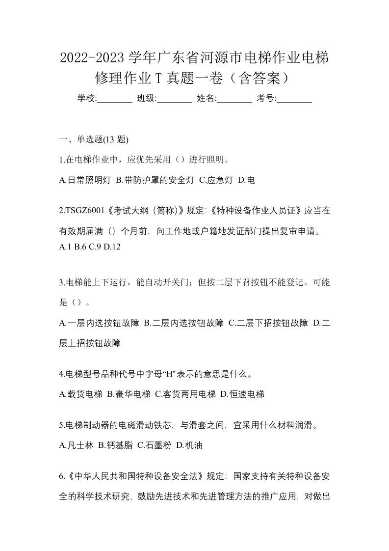 2022-2023学年广东省河源市电梯作业电梯修理作业T真题一卷含答案