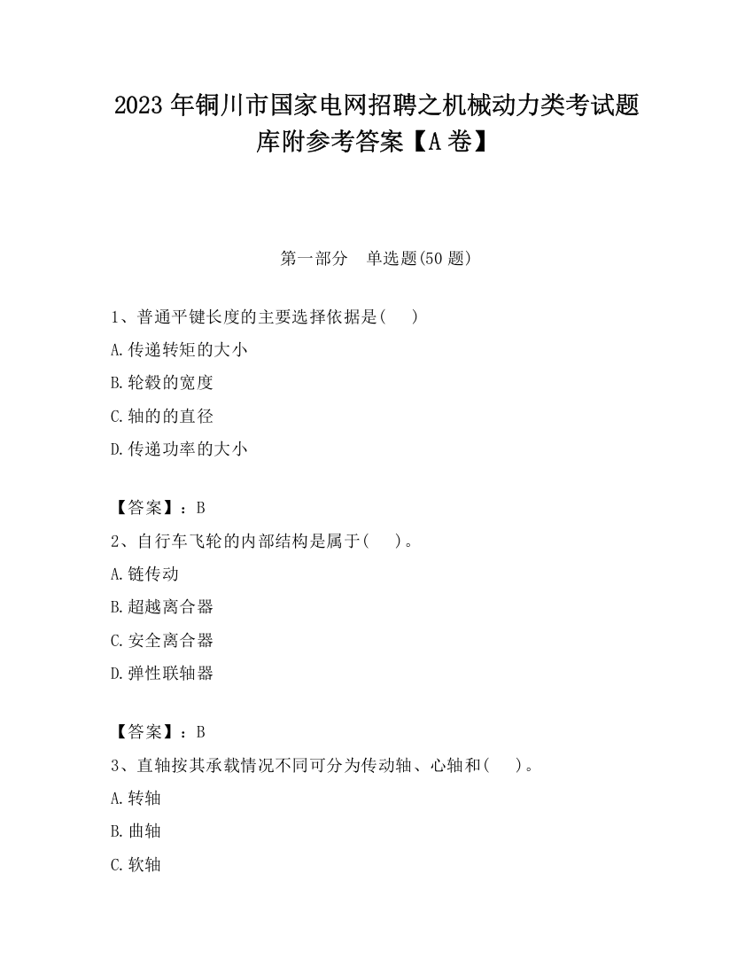 2023年铜川市国家电网招聘之机械动力类考试题库附参考答案【A卷】