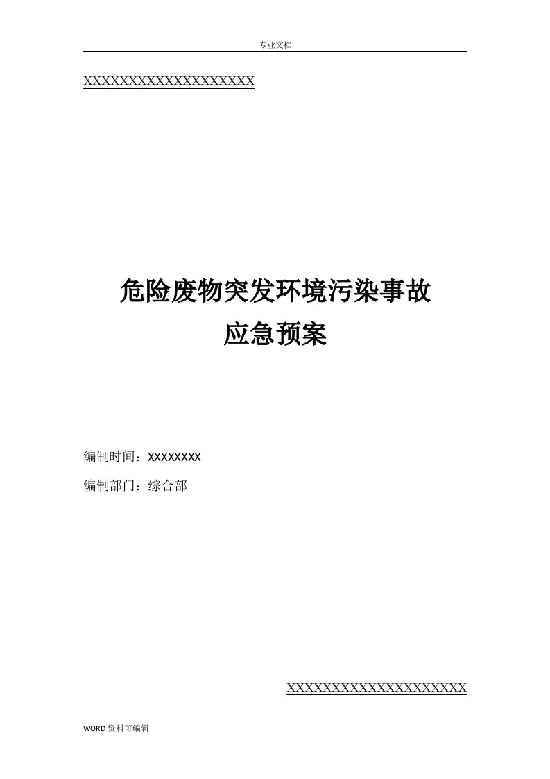 危险废物突发环境污染事故应急预案