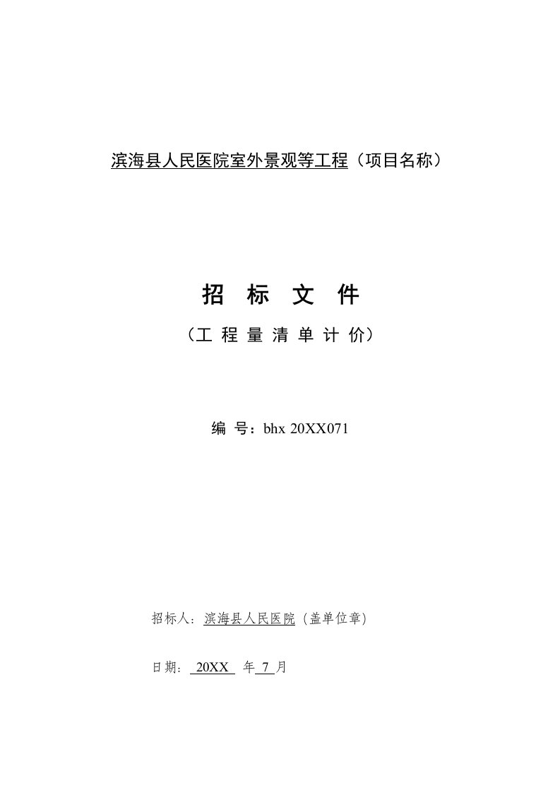 招标投标-某医院室外景观等工程招标文件终稿