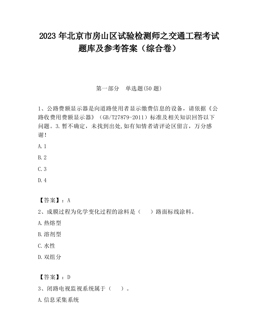 2023年北京市房山区试验检测师之交通工程考试题库及参考答案（综合卷）