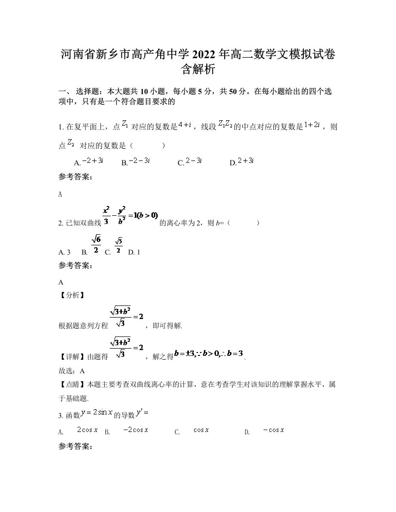 河南省新乡市高产角中学2022年高二数学文模拟试卷含解析