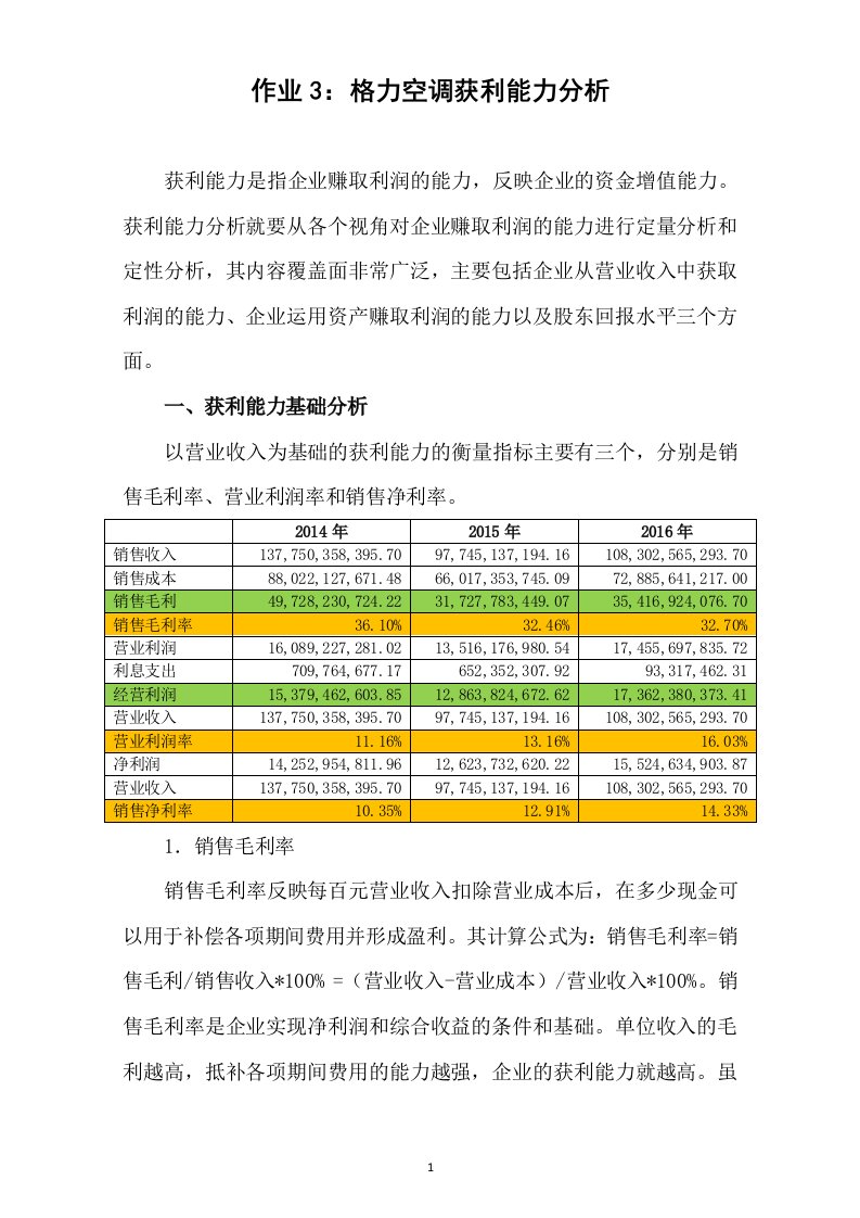 电大形考作业3：格力电器获利能力分析-(1)