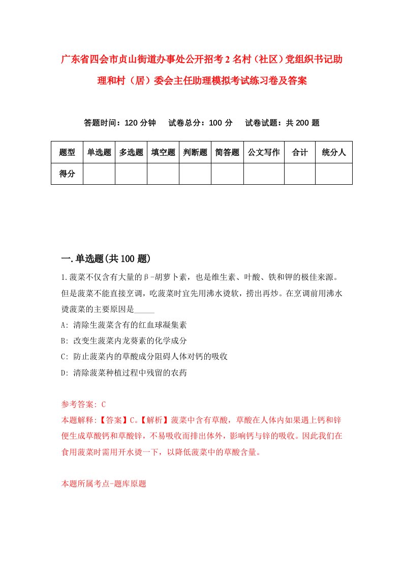 广东省四会市贞山街道办事处公开招考2名村社区党组织书记助理和村居委会主任助理模拟考试练习卷及答案第2期