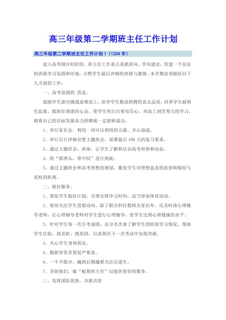 高三年级第二学期班主任工作计划