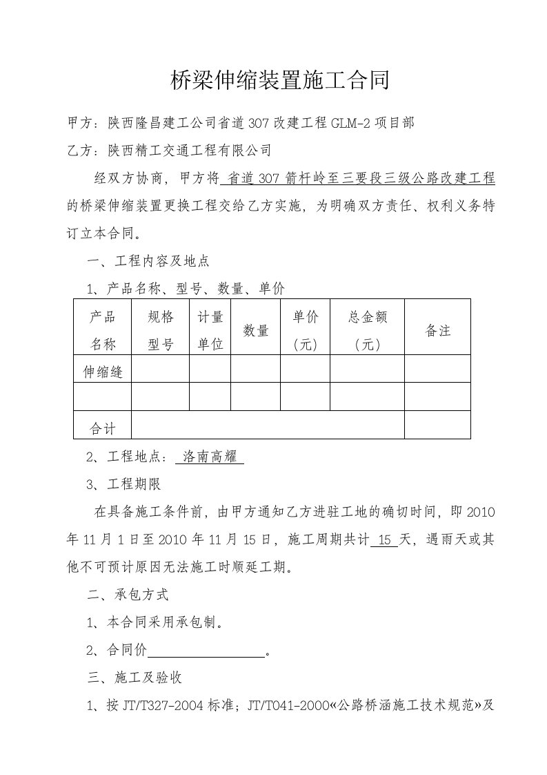 桥梁伸缩缝施工合同