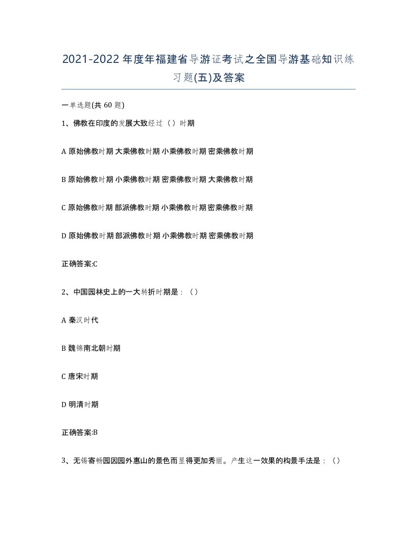 2021-2022年度年福建省导游证考试之全国导游基础知识练习题五及答案