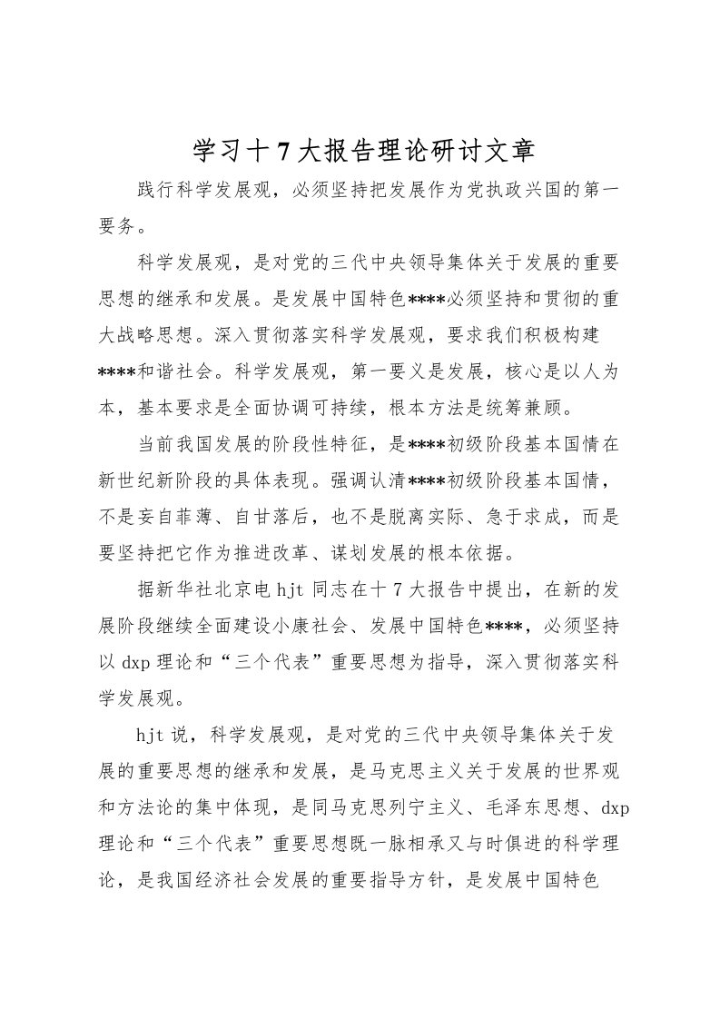 2022学习十7大报告理论研讨文章