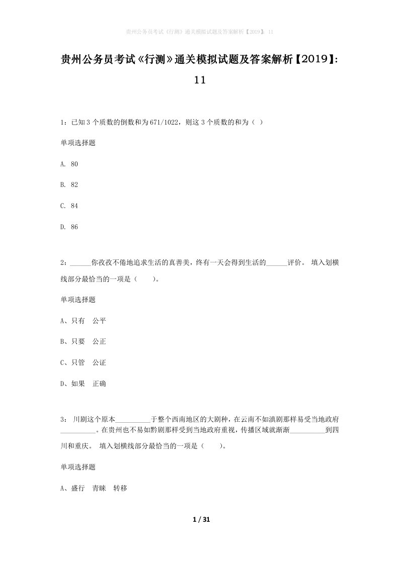 贵州公务员考试行测通关模拟试题及答案解析201911_6