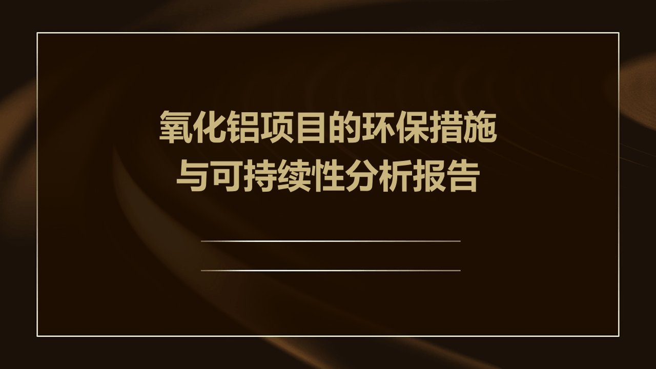 氧化铝项目的环保措施与可持续性分析报告