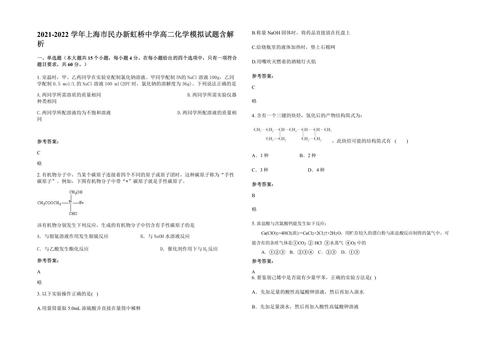 2021-2022学年上海市民办新虹桥中学高二化学模拟试题含解析