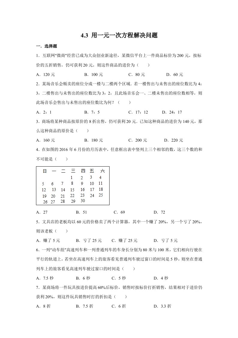 七上数学第四章4.3用一元一次方程解决问题