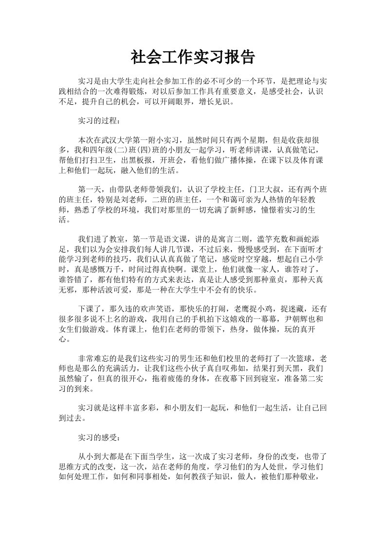 社会工作实习报告