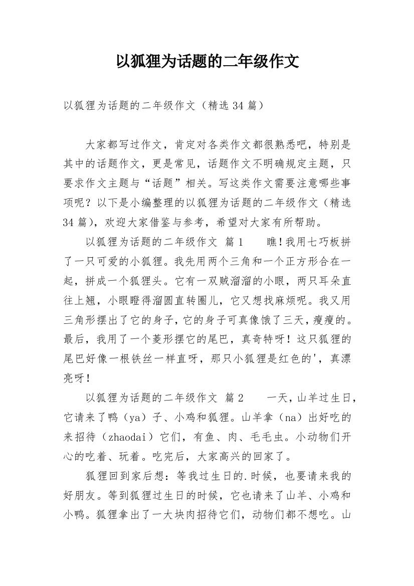 以狐狸为话题的二年级作文