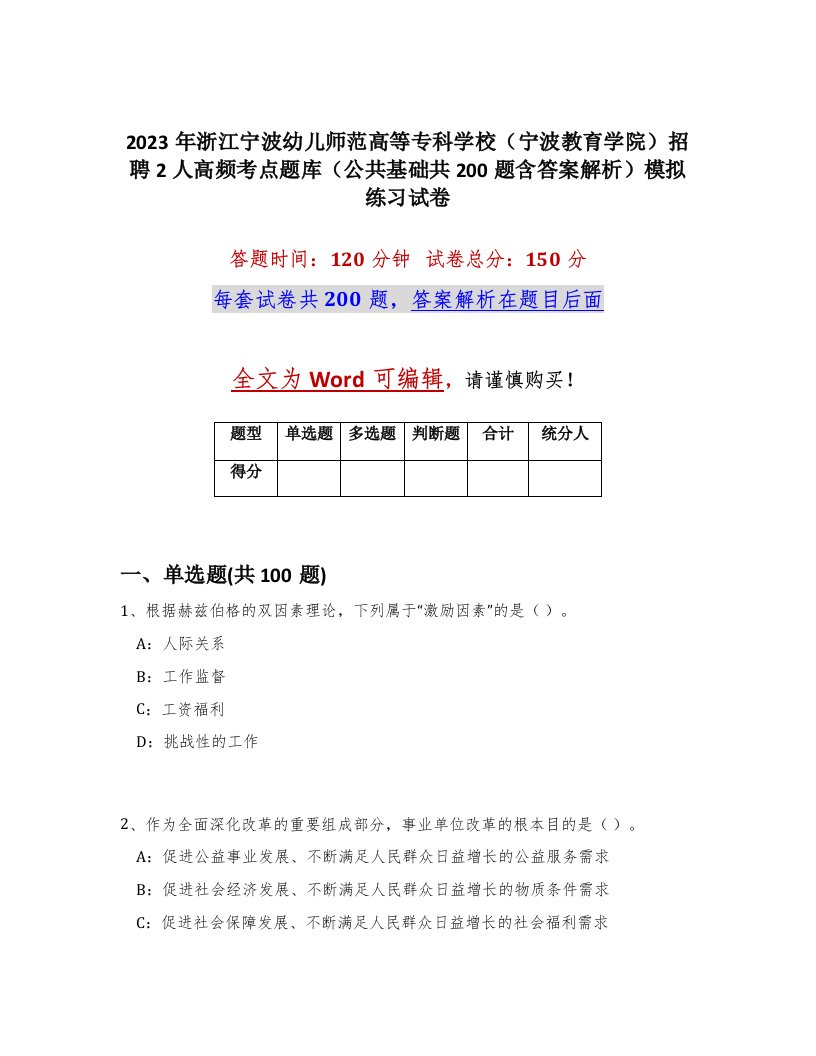 2023年浙江宁波幼儿师范高等专科学校宁波教育学院招聘2人高频考点题库公共基础共200题含答案解析模拟练习试卷