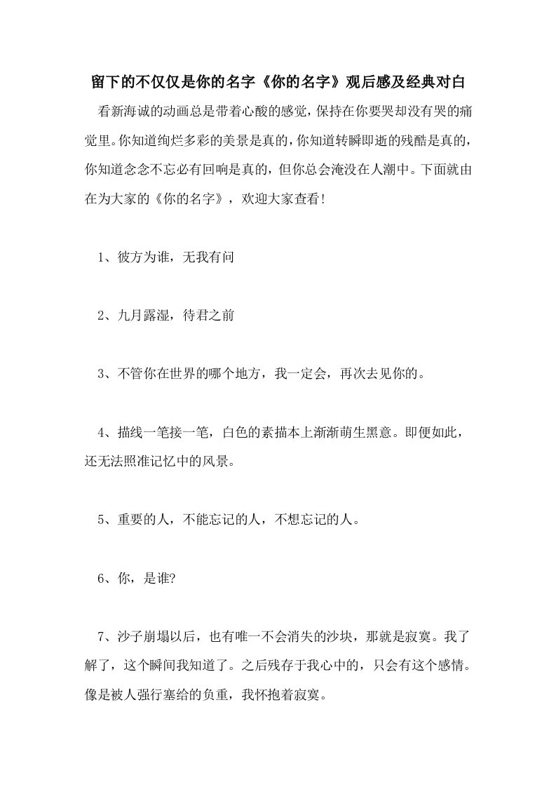 2021年留下的不仅仅是你的名字《你的名字》观后感及经典对白