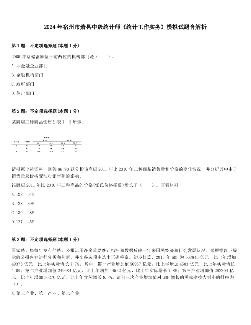 2024年宿州市萧县中级统计师《统计工作实务》模拟试题含解析