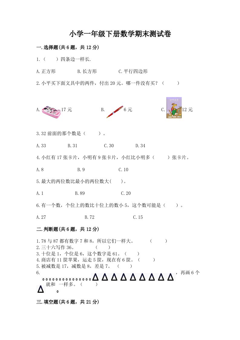 小学一年级下册数学期末测试卷及参考答案（达标题）