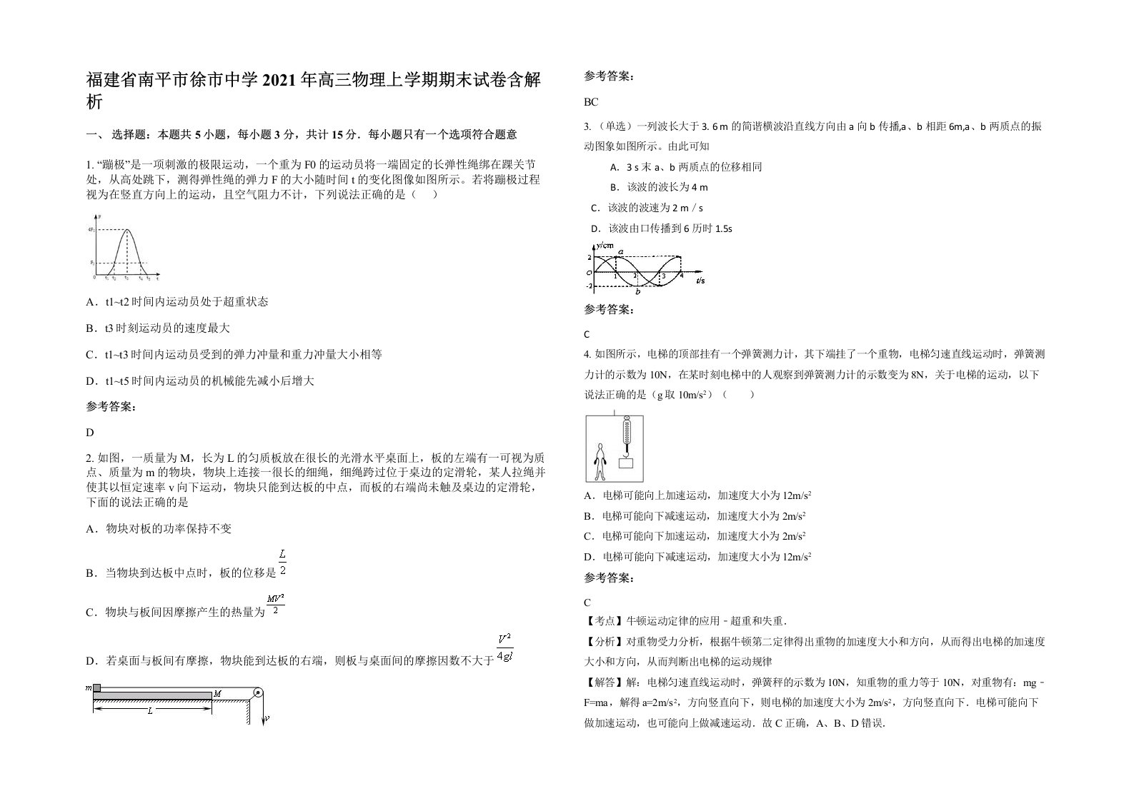 福建省南平市徐市中学2021年高三物理上学期期末试卷含解析