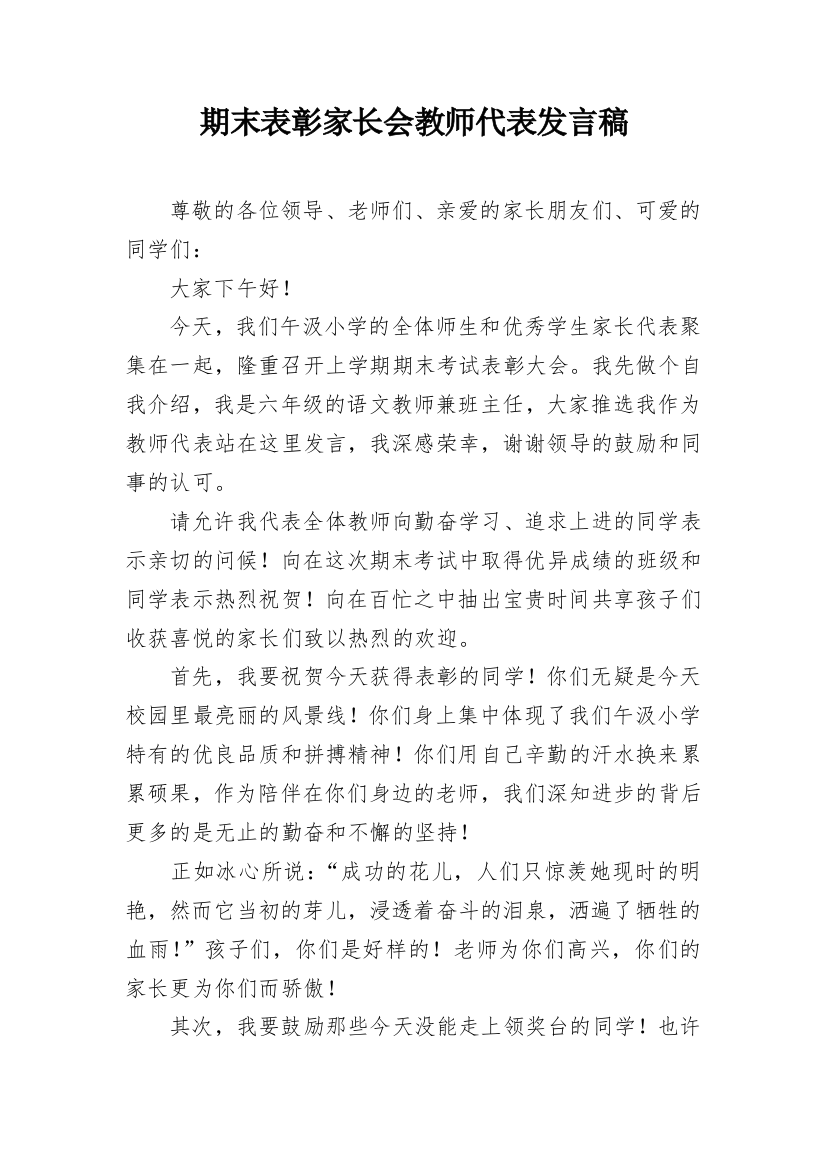 期末表彰家长会教师代表发言稿