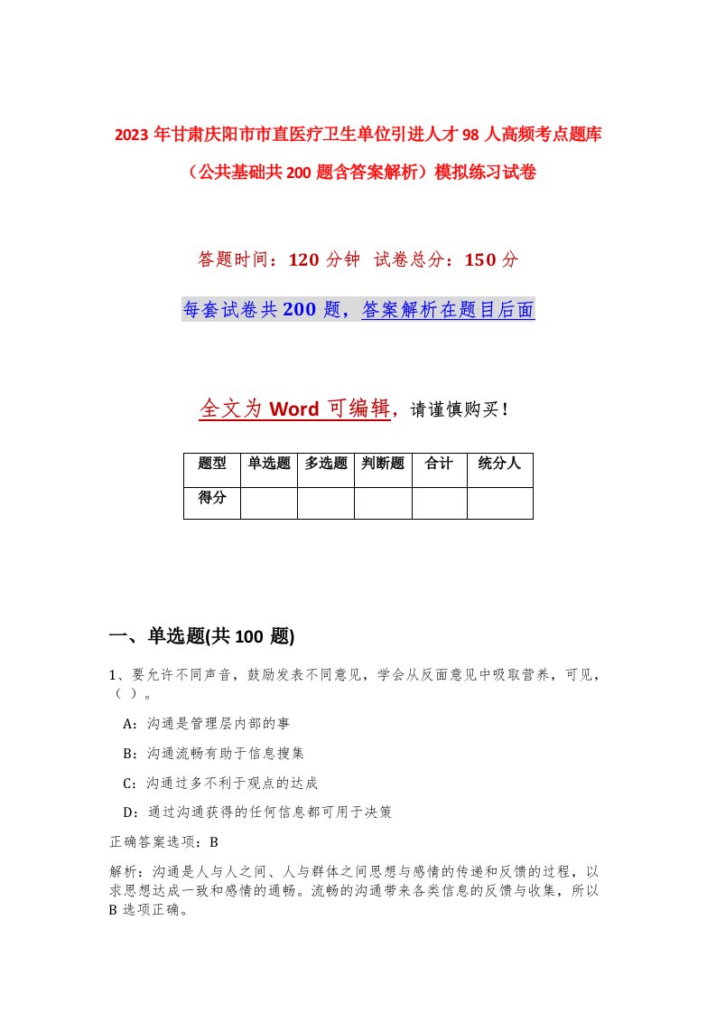 2023年甘肃庆阳市市直医疗卫生单位引进人才98人高频考点题库公共基础共200题含答案解析模拟练习试卷