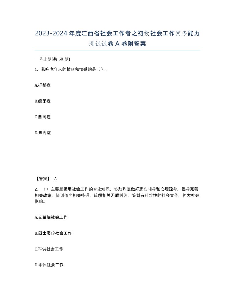 2023-2024年度江西省社会工作者之初级社会工作实务能力测试试卷A卷附答案