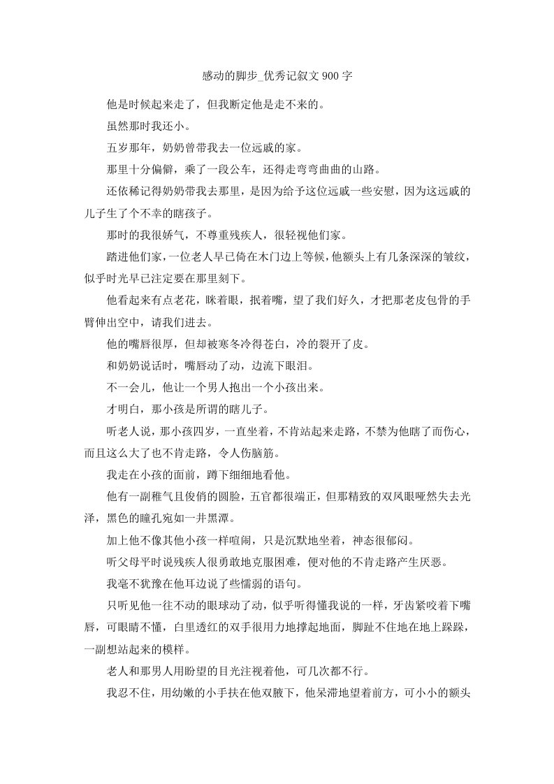 感动的脚步优秀记叙文900字