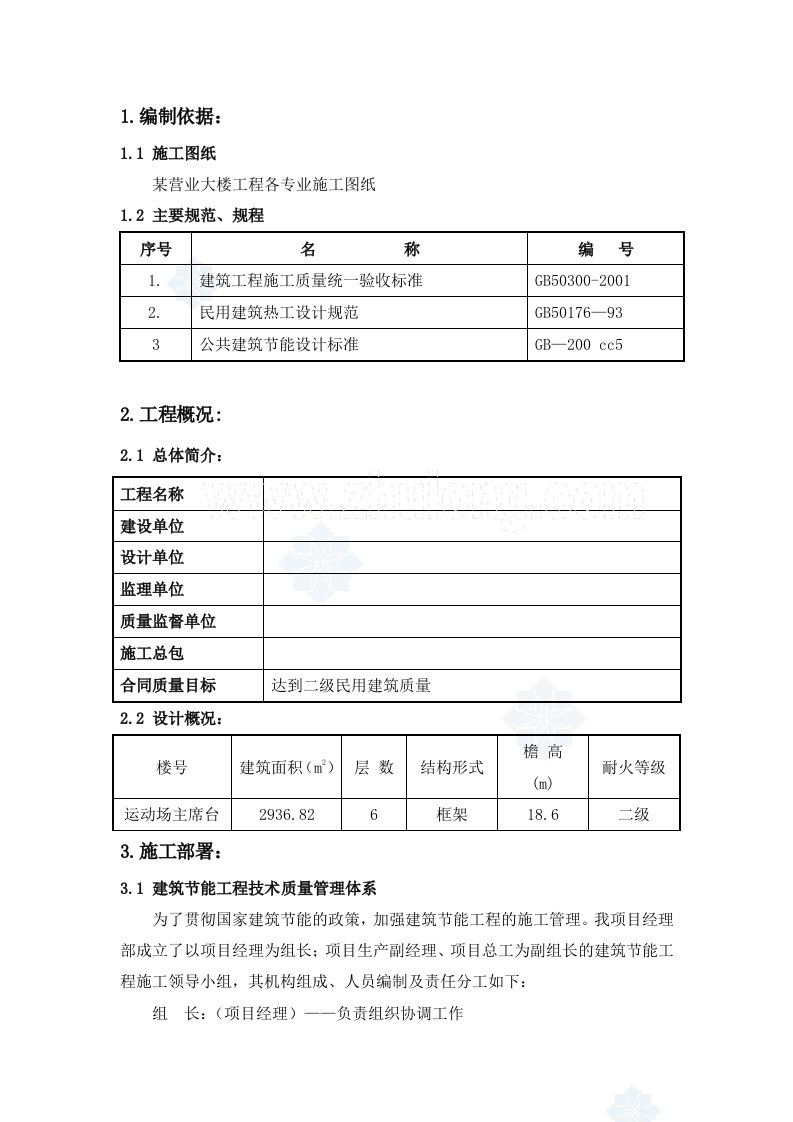 建筑节能施工方案2