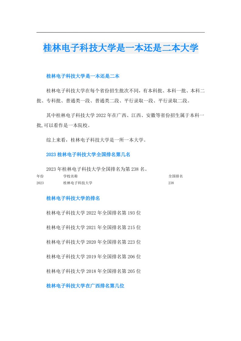 桂林电子科技大学是一本还是二本大学