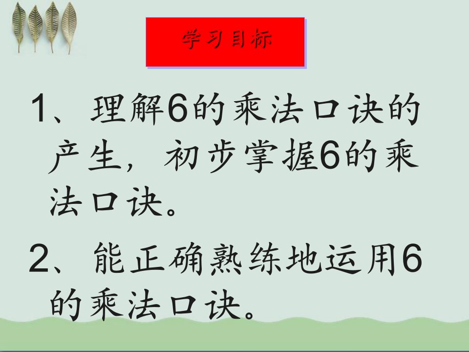 6的乘法口诀表内乘法课件5