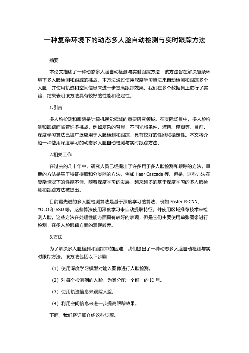 一种复杂环境下的动态多人脸自动检测与实时跟踪方法