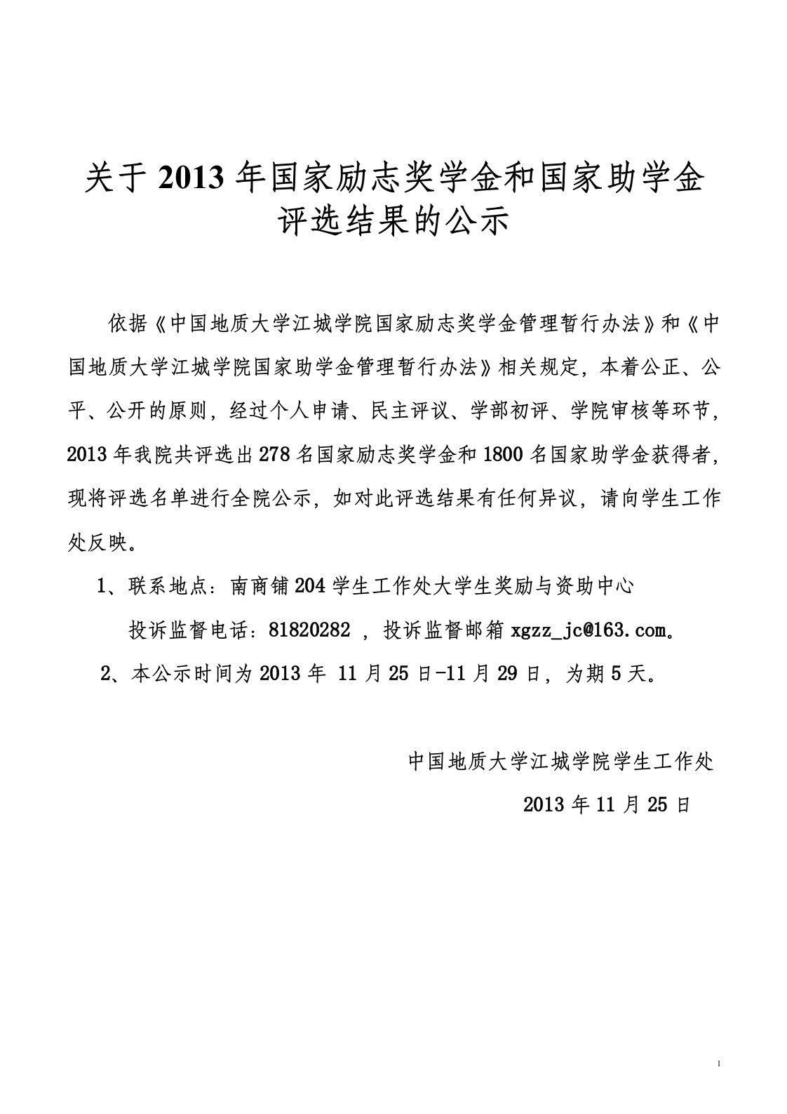 关于2013年国家励志奖学金和国家助学金.doc