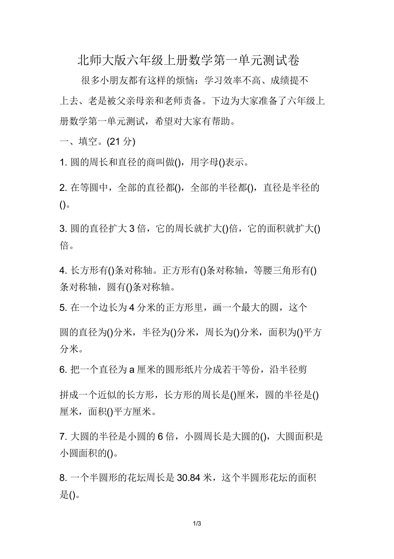 北师大版本小学六年级上册的数学第一单元复习测试卷习题