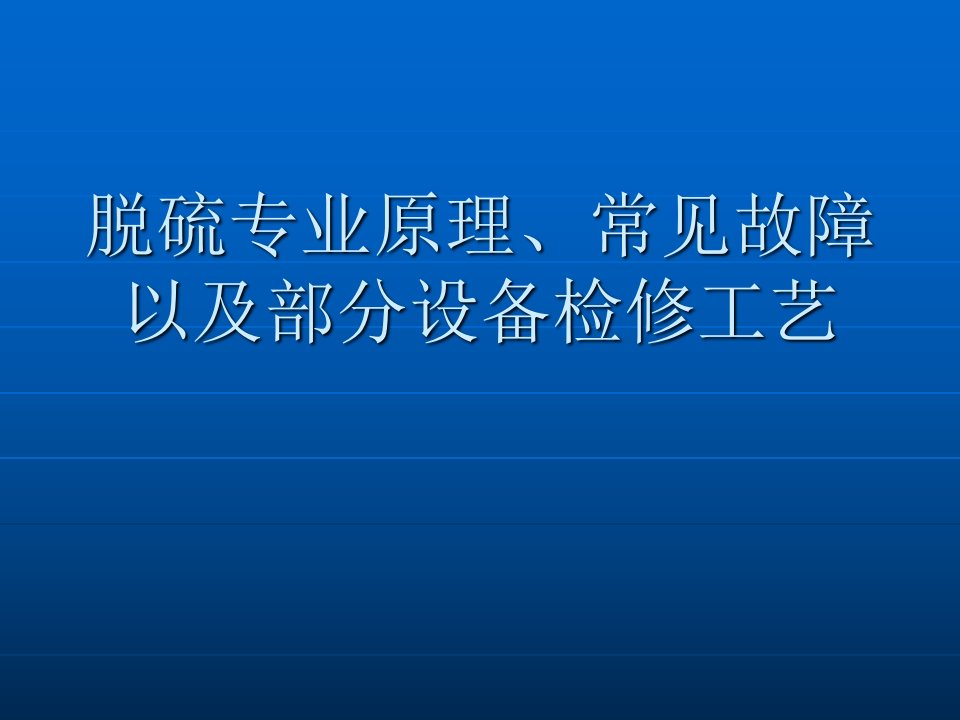 脱硫专业常见故障及检修工艺