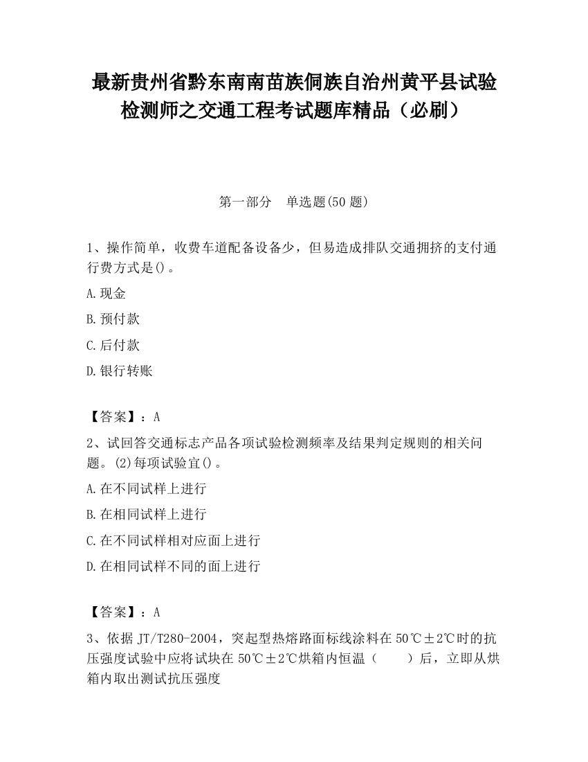 最新贵州省黔东南南苗族侗族自治州黄平县试验检测师之交通工程考试题库精品（必刷）