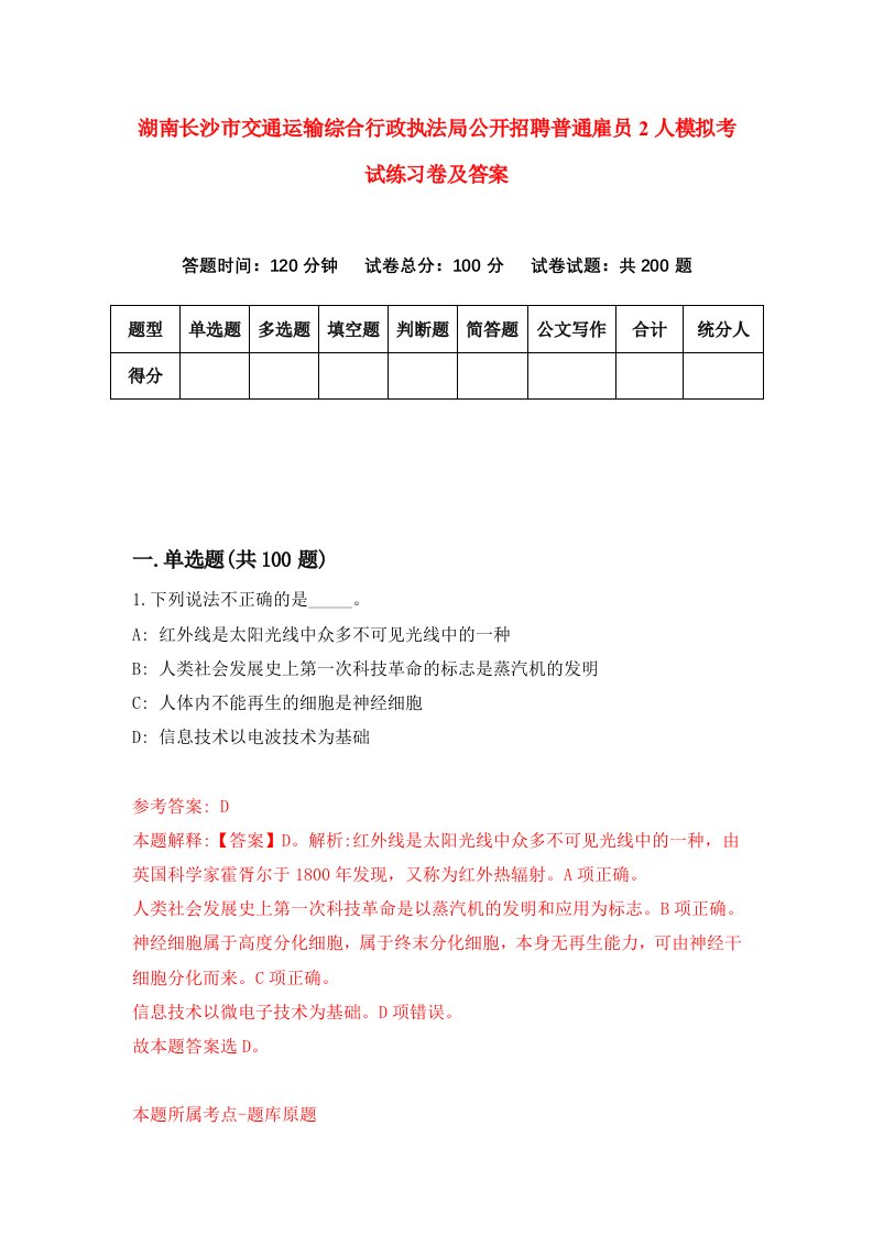 湖南长沙市交通运输综合行政执法局公开招聘普通雇员2人模拟考试练习卷及答案第7期