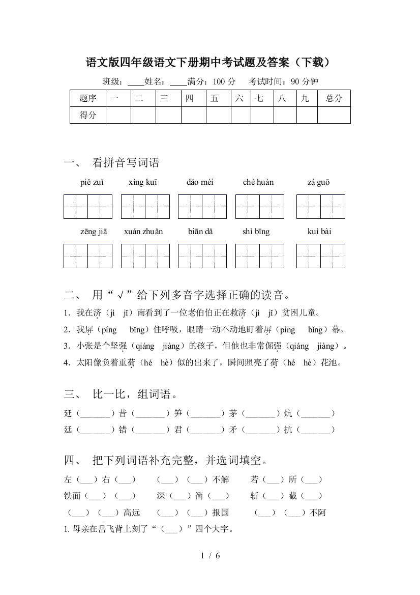 语文版四年级语文下册期中考试题及答案(下载)