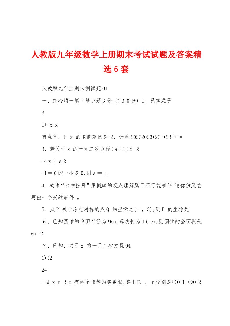 人教版九年级数学上册期末考试试题及答案精选6套