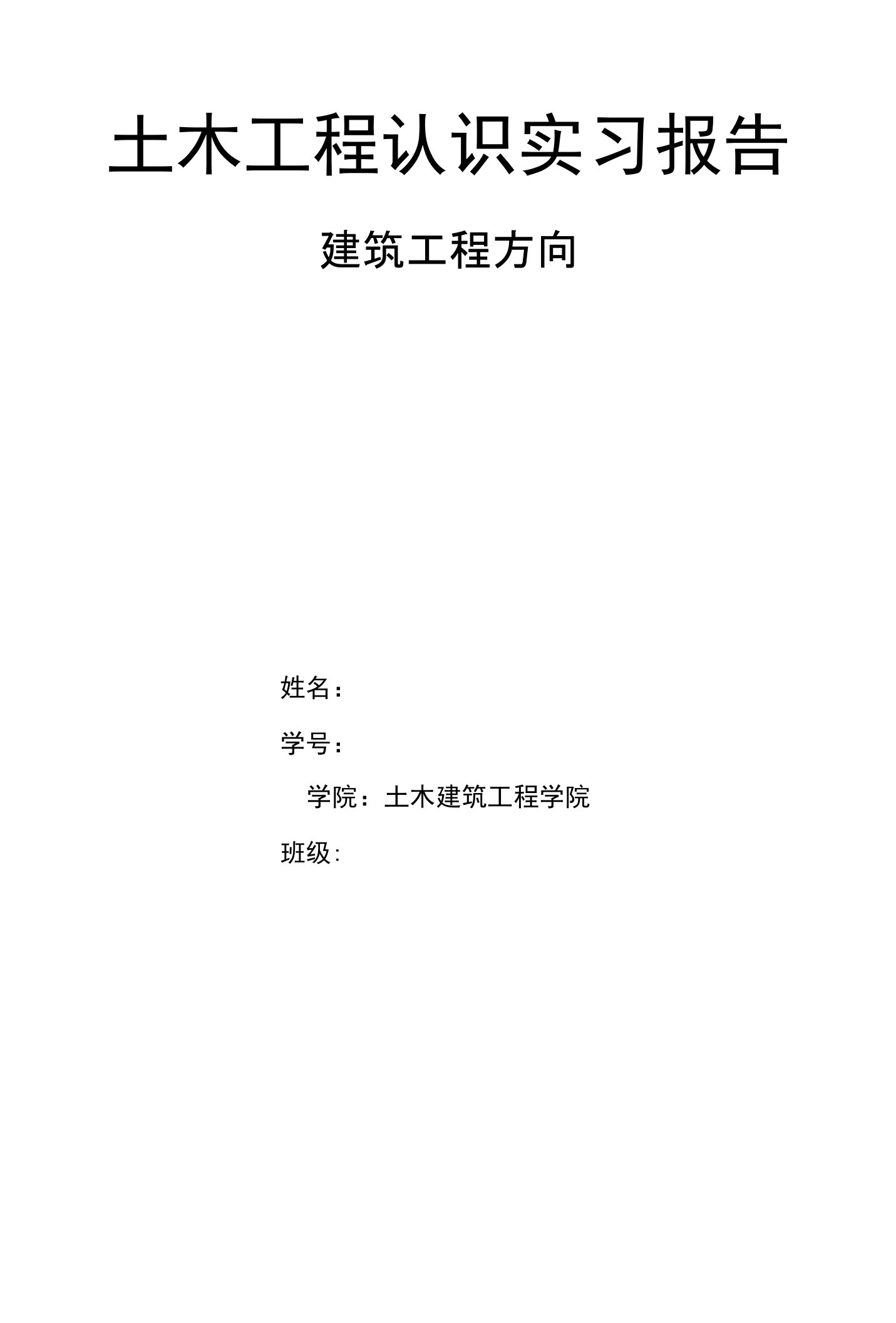 北京交大土木工程认识实习建工方向实习报告