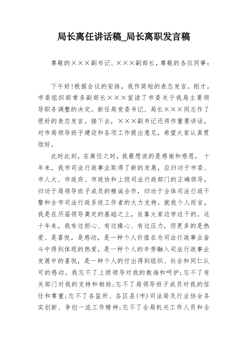 局长离任讲话稿_局长离职发言稿