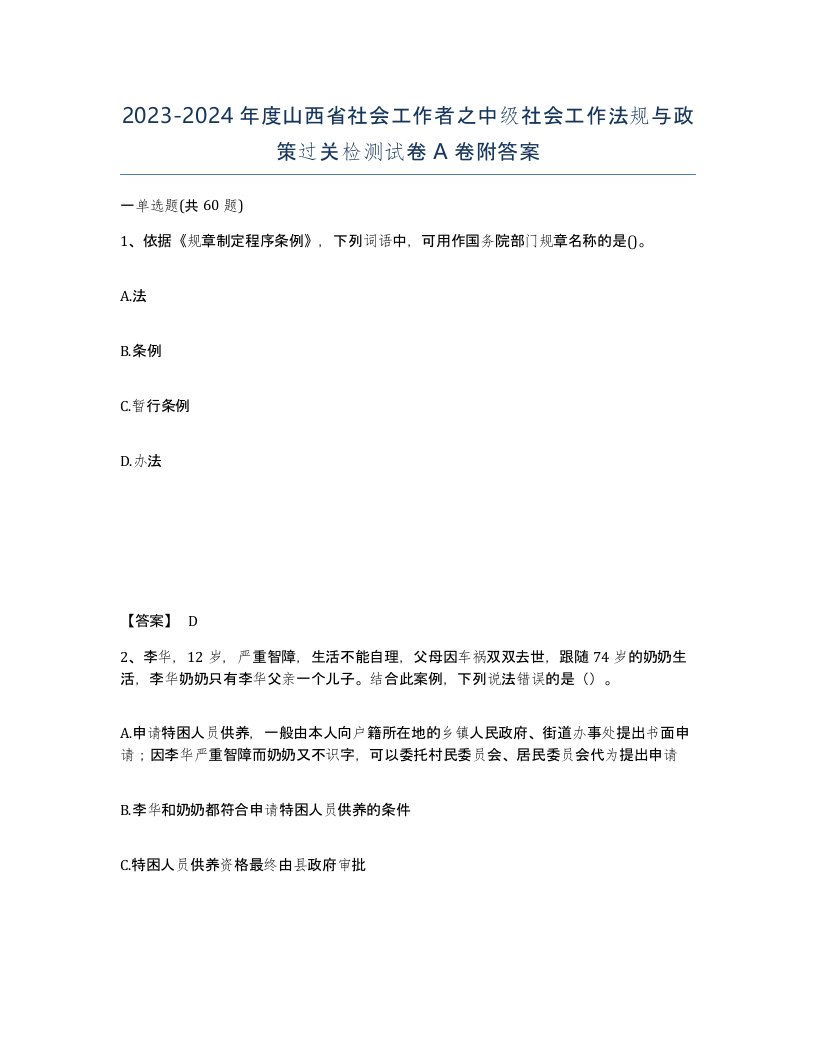 2023-2024年度山西省社会工作者之中级社会工作法规与政策过关检测试卷A卷附答案