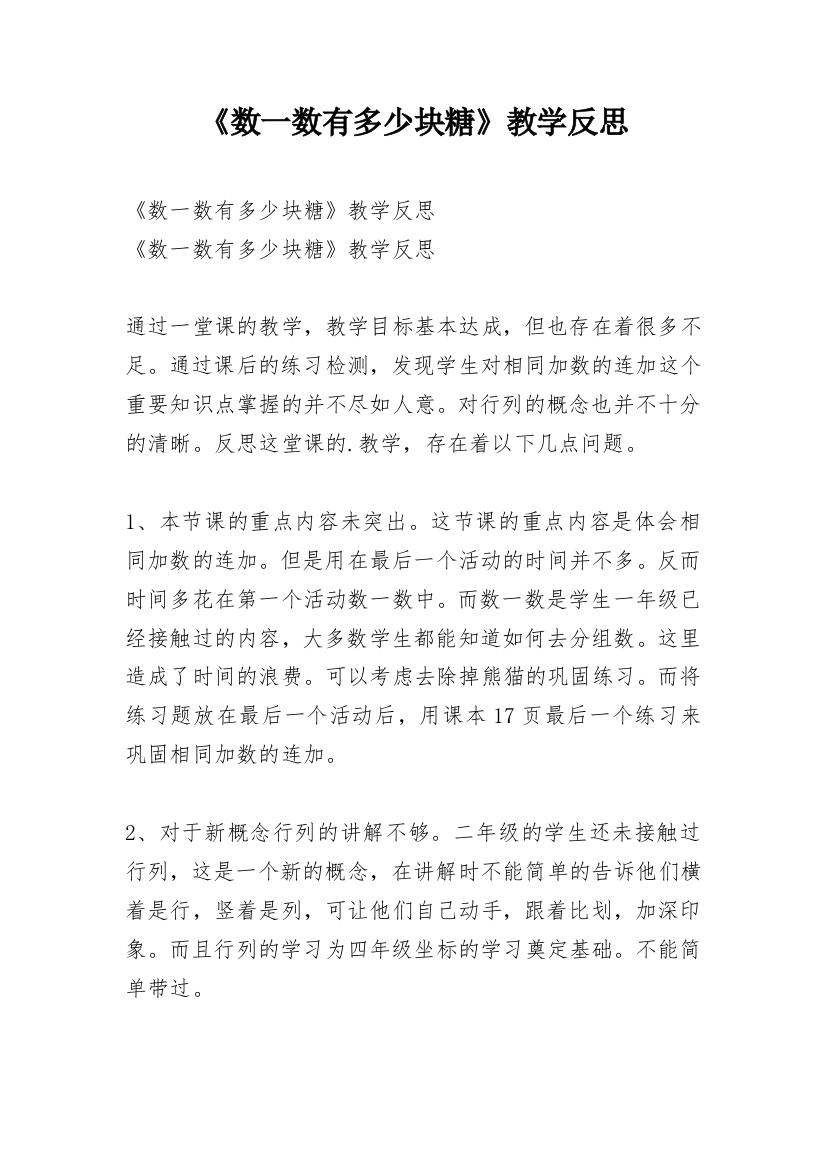 《数一数有多少块糖》教学反思