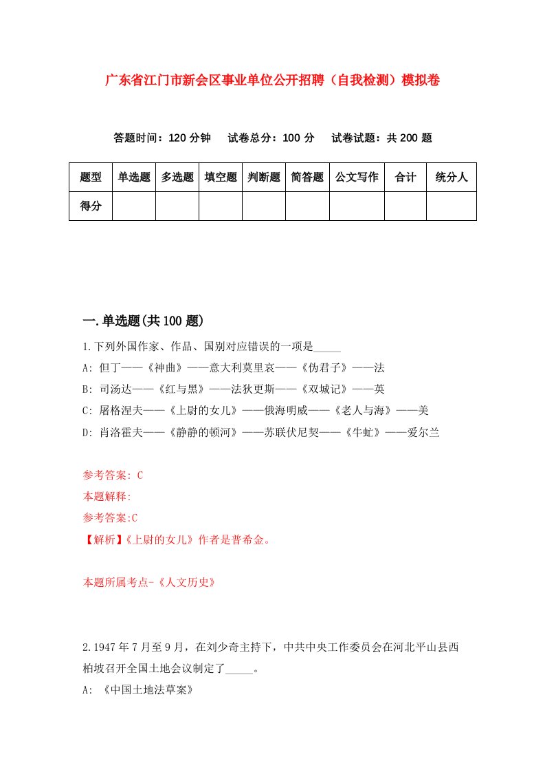 广东省江门市新会区事业单位公开招聘自我检测模拟卷第8卷