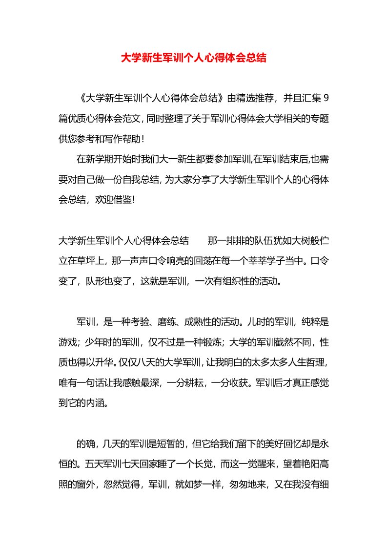 大学新生军训个人心得体会总结