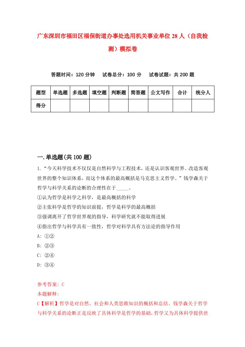 广东深圳市福田区福保街道办事处选用机关事业单位28人自我检测模拟卷第4卷