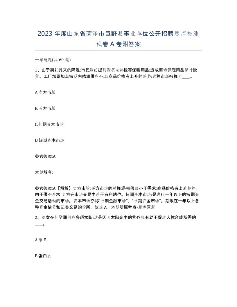 2023年度山东省菏泽市巨野县事业单位公开招聘题库检测试卷A卷附答案