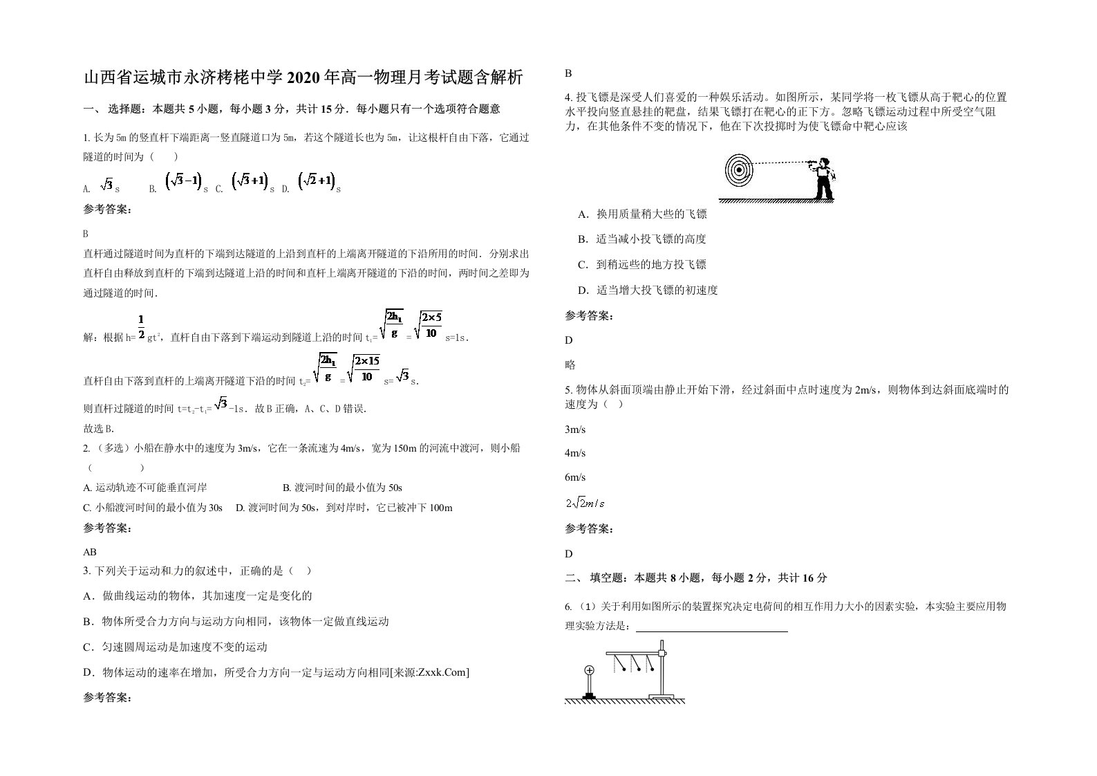 山西省运城市永济栲栳中学2020年高一物理月考试题含解析